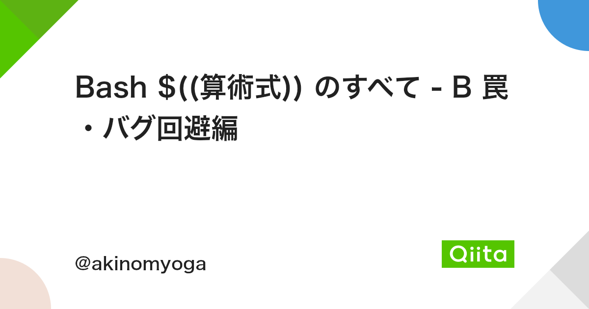 Bash 算術式 のすべて B 罠 バグ回避編 Qiita Bash 算術式 のすべて B 罠 バグ回避編 Qiita