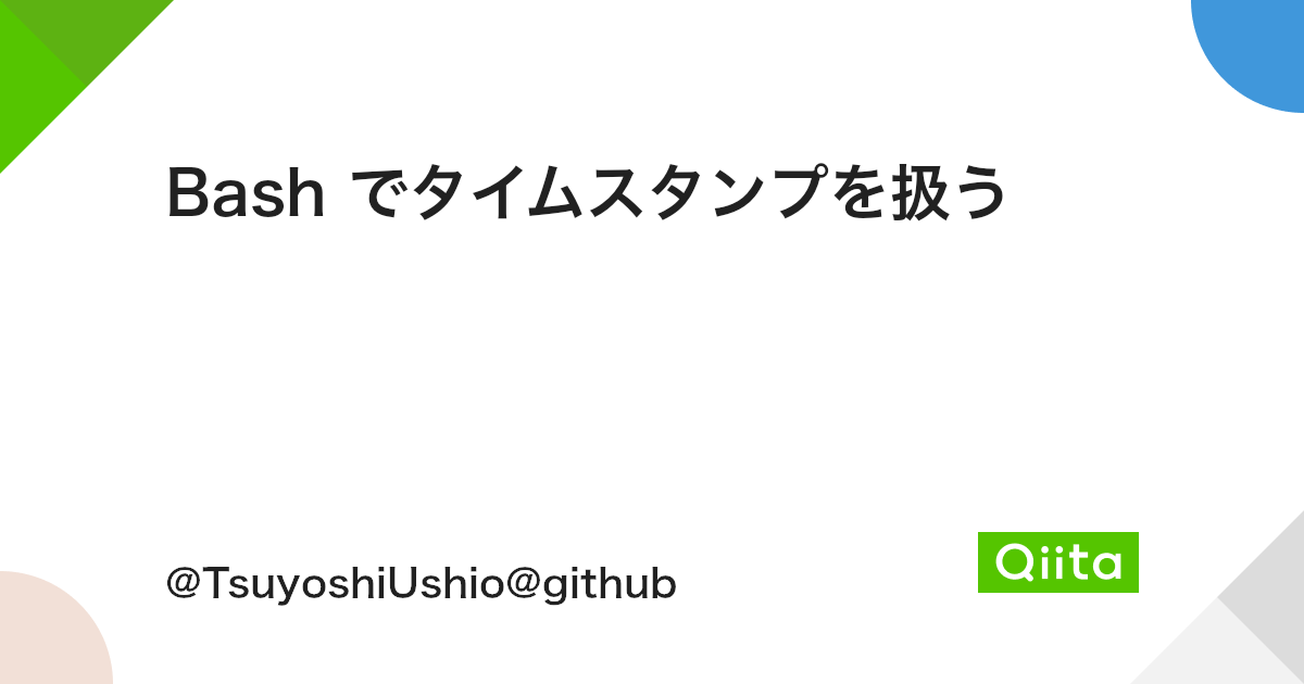 Bash でタイムスタンプを扱う Qiita Bash でタイムスタンプを扱う Qiita