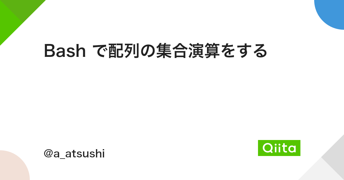 Bash で配列の集合演算をする Qiita Bash で配列の集合演算をする Qiita