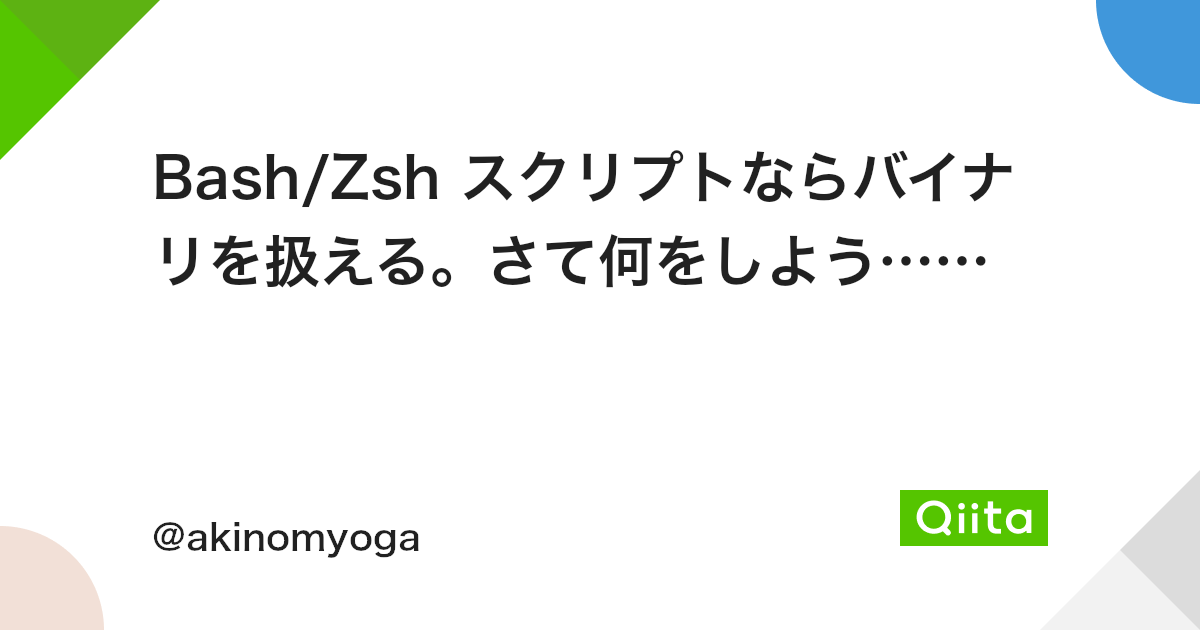 Bash Zsh スクリプトならバイナリを扱える さて何をしよう Qiita Bash Zsh スクリプトならバイナリを扱える さて何をしよう Qiita