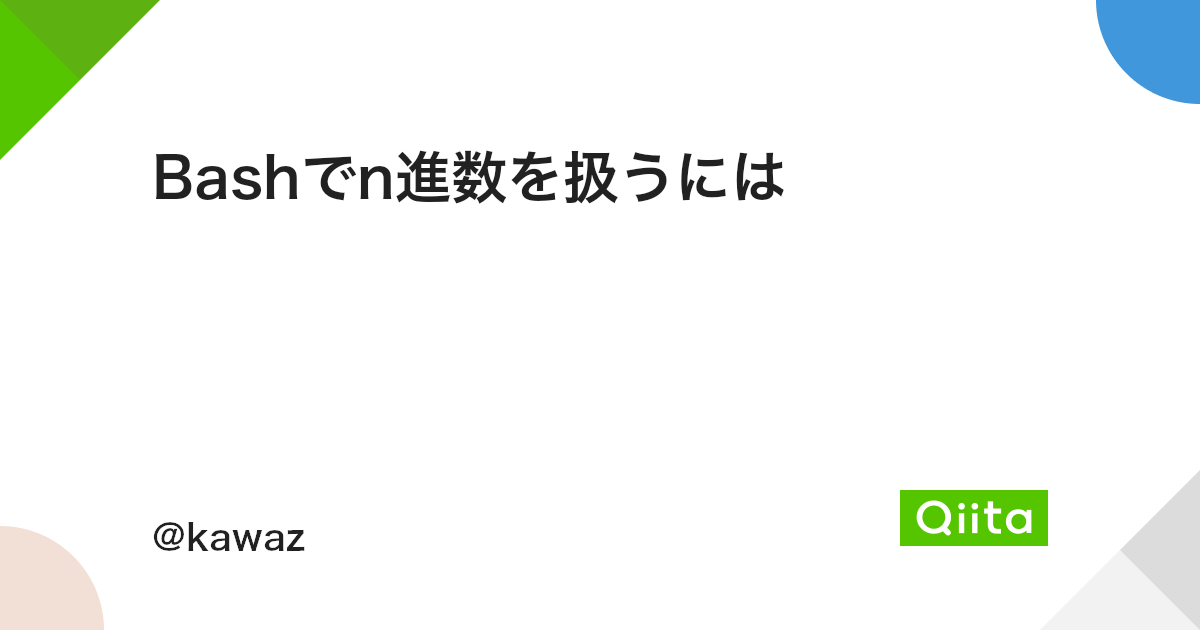Bashでn進数を扱うには Qiita Bashでn進数を扱うには Qiita