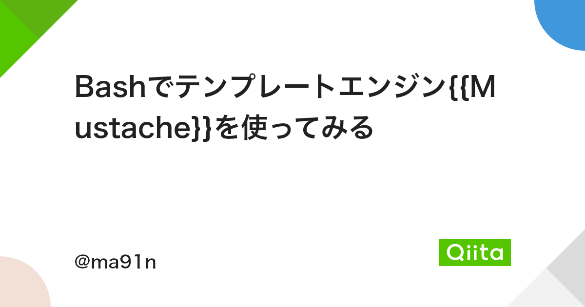 Bashでテンプレートエンジン Mustache を使ってみる Qiita Bashでテンプレートエンジン Mustache を使ってみる Qiita