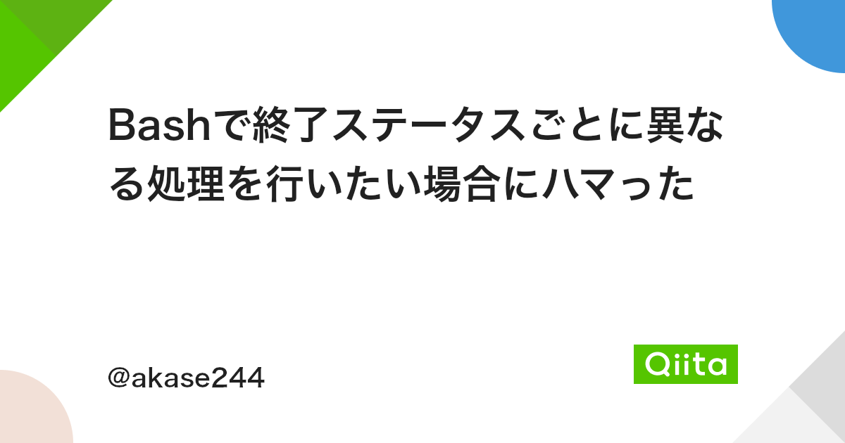 Bashで終了ステータスごとに異なる処理を行いたい場合にハマった Qiita Bashで終了ステータスごとに異なる処理を行いたい場合にハマった Qiita