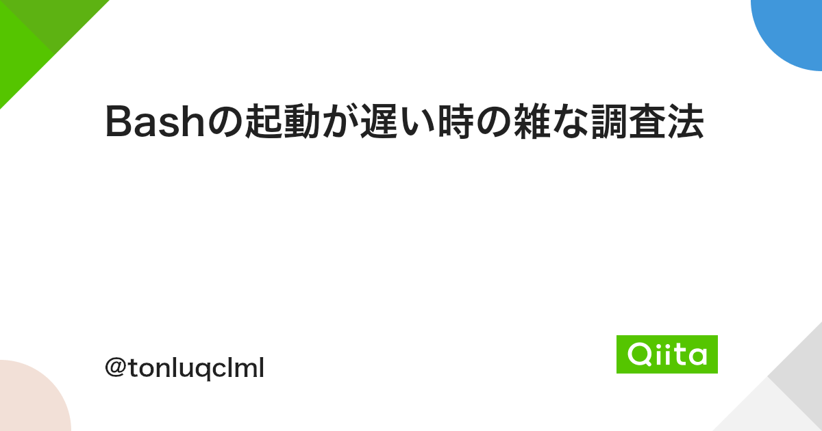 Bashの起動が遅い時の雑な調査法 Qiita Bashの起動が遅い時の雑な調査法 Qiita