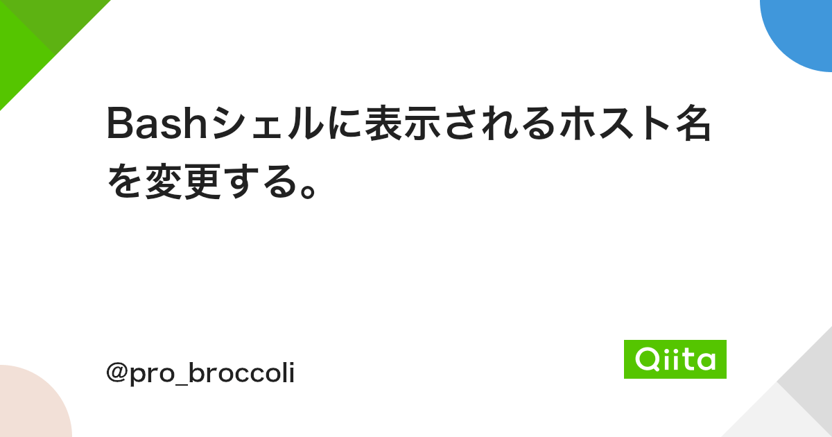 Bashシェルに表示されるホスト名を変更する Qiita Bashシェルに表示されるホスト名を変更する Qiita