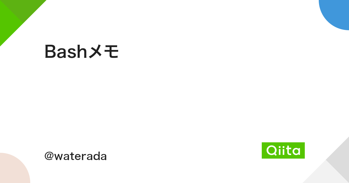 Bashメモ Qiita Bashメモ Qiita