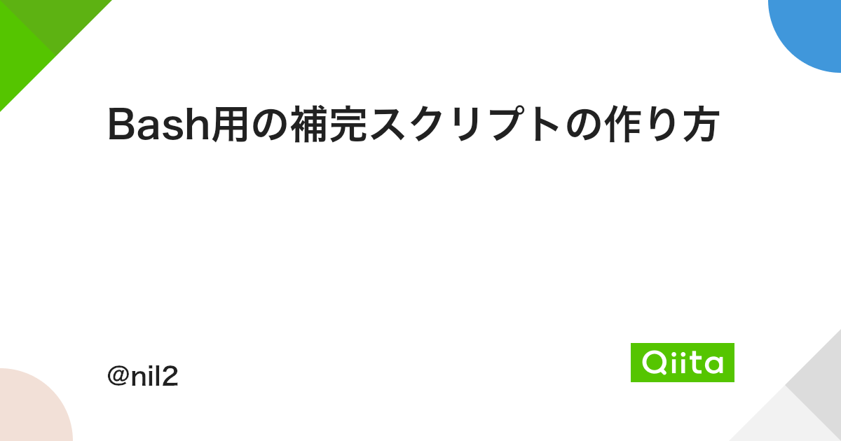 Bash用の補完スクリプトの作り方 Qiita Bash用の補完スクリプトの作り方 Qiita
