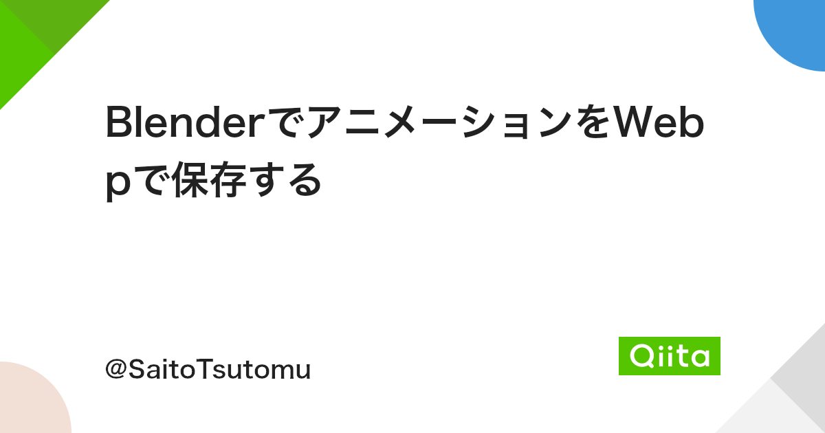 Blenderでアニメーションをwebpで保存する Qiita Blenderでアニメーションをwebpで保存する Qiita