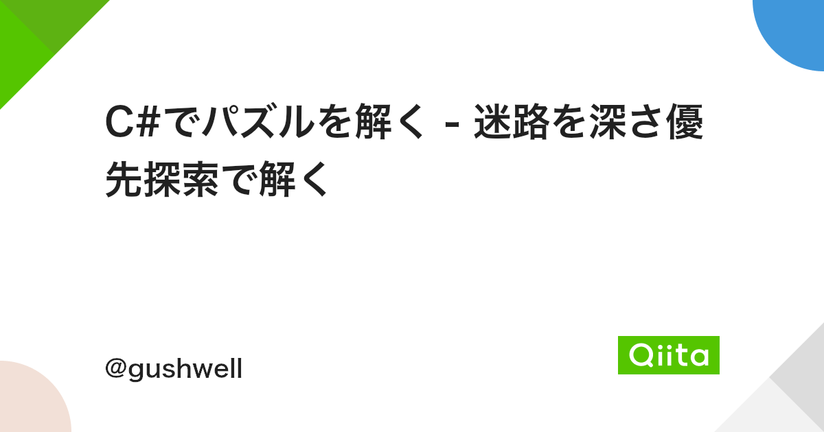 C でパズルを解く 迷路を深さ優先探索で解く Qiita C でパズルを解く 迷路を深さ優先探索で解く Qiita