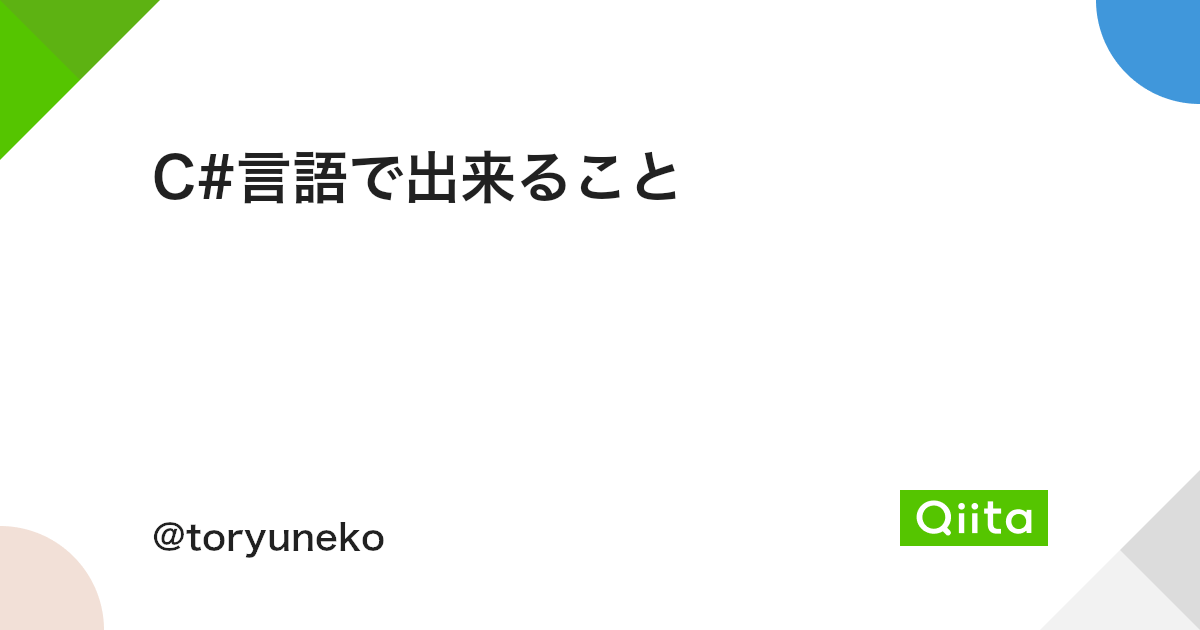C 言語で出来ること Qiita C 言語で出来ること Qiita