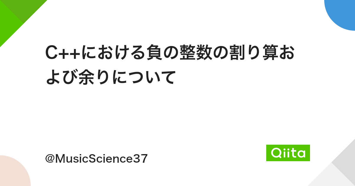 C における負の整数の割り算および余りについて Qiita C における負の整数の割り算および余りについて Qiita