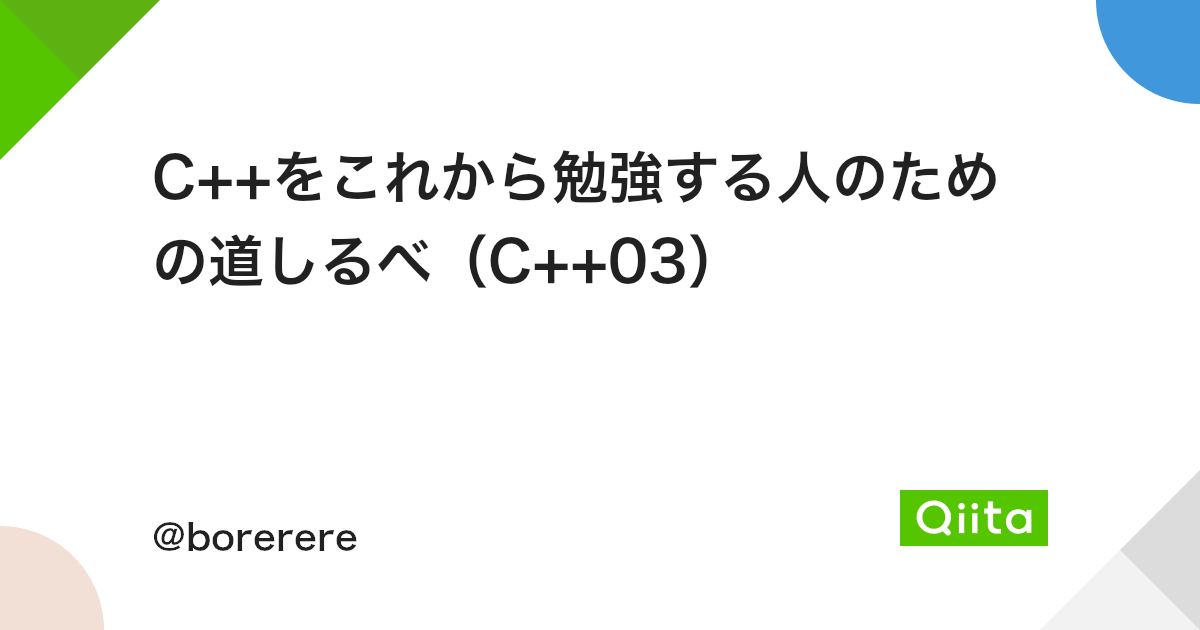 C をこれから勉強する人のための道しるべ C 03 Qiita C をこれから勉強する人のための道しるべ C 03 Qiita