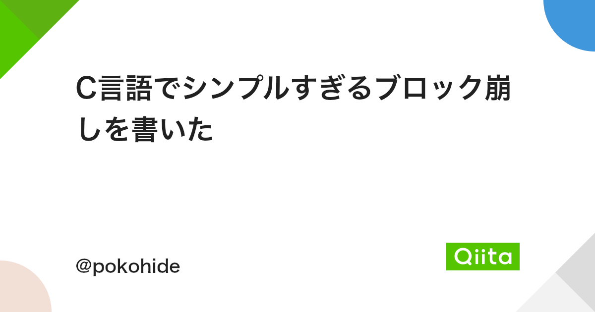 C言語でシンプルすぎるブロック崩しを書いた Qiita C言語でシンプルすぎるブロック崩しを書いた Qiita
