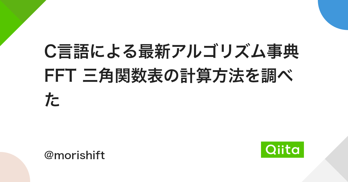 C言語による最新アルゴリズム事典 Fft 三角関数表の計算方法を調べた Qiita C言語による最新アルゴリズム事典 Fft 三角関数表の計算方法を調べた Qiita