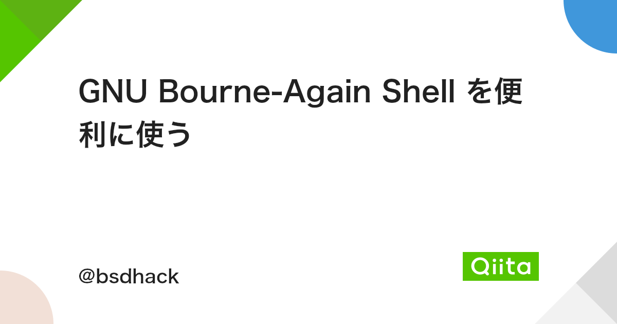 Gnu Bourne Again Shell を便利に使う Qiita Gnu Bourne Again Shell を便利に使う Qiita