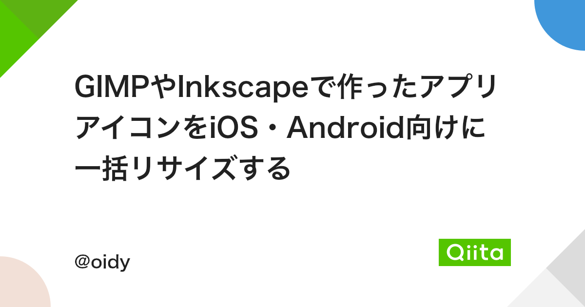 Gimpやinkscapeで作ったアプリアイコンをios Android向けに一括リサイズする Qiita Gimpやinkscapeで作ったアプリアイコンをios Android向けに一括リサイズする Qiita