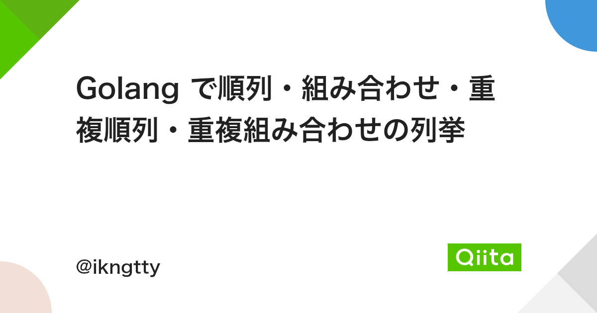Golang で順列 組み合わせ 重複順列 重複組み合わせの列挙 Qiita Golang で順列 組み合わせ 重複順列 重複組み合わせの列挙 Qiita