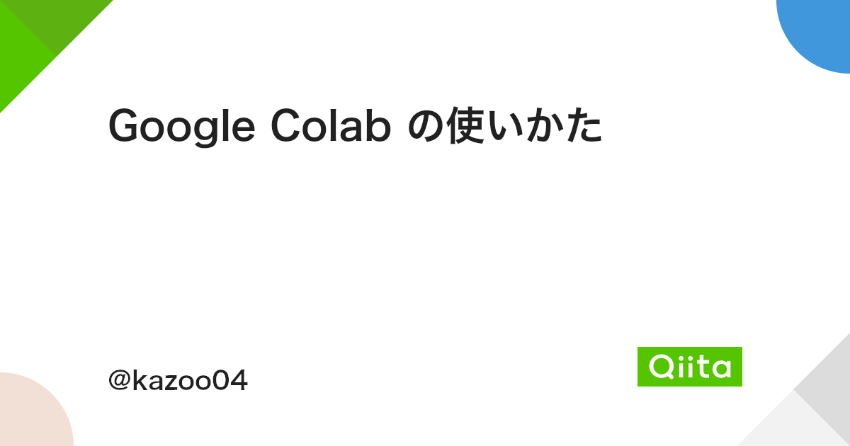 Google Colab の使いかた Qiita Google Colab の使いかた Qiita