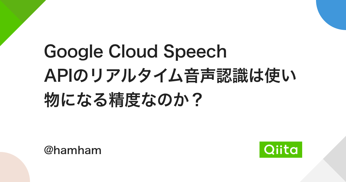 Google Cloud Speech APIのリアルタイム音声認識は使い物になる精度なのか？
