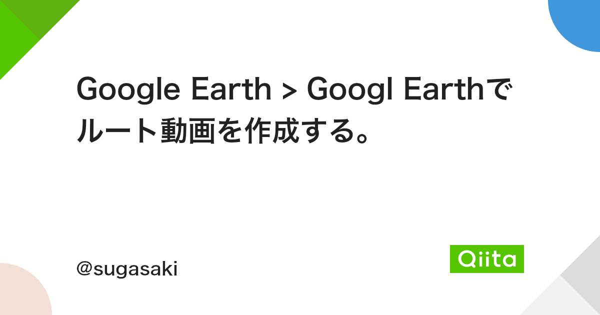 Google Earth Googl Earthでルート動画を作成する Qiita Google Earth Googl Earthでルート動画を作成する Qiita