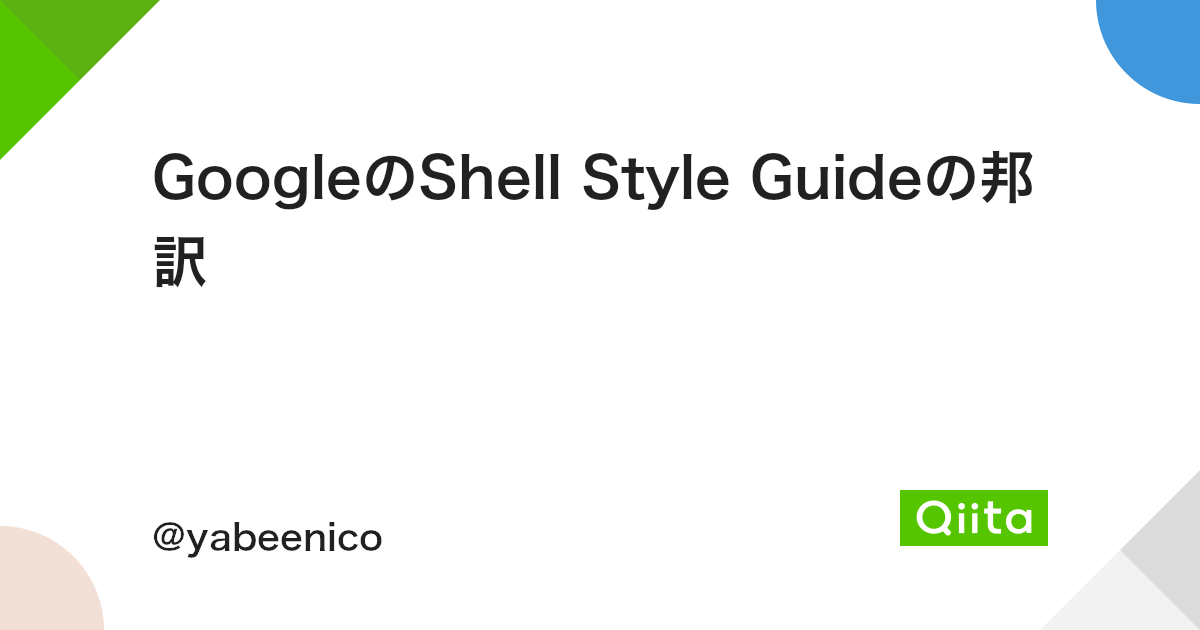 Googleのshell Style Guideの邦訳 Qiita Googleのshell Style Guideの邦訳 Qiita
