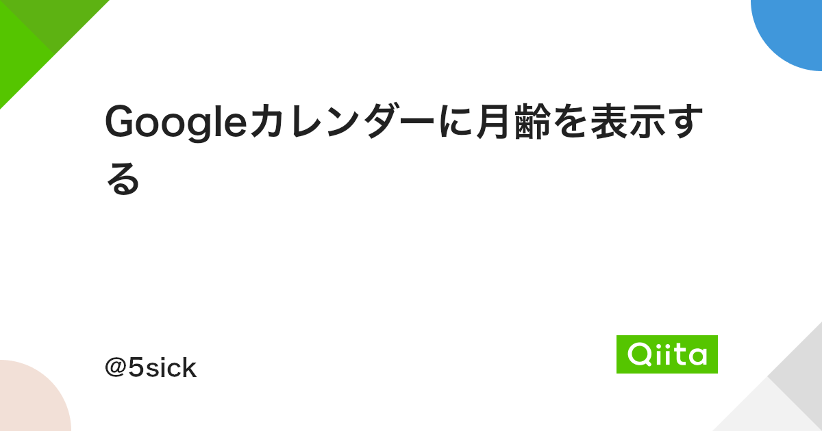 Googleカレンダーに月齢を表示する Qiita Googleカレンダーに月齢を表示する Qiita