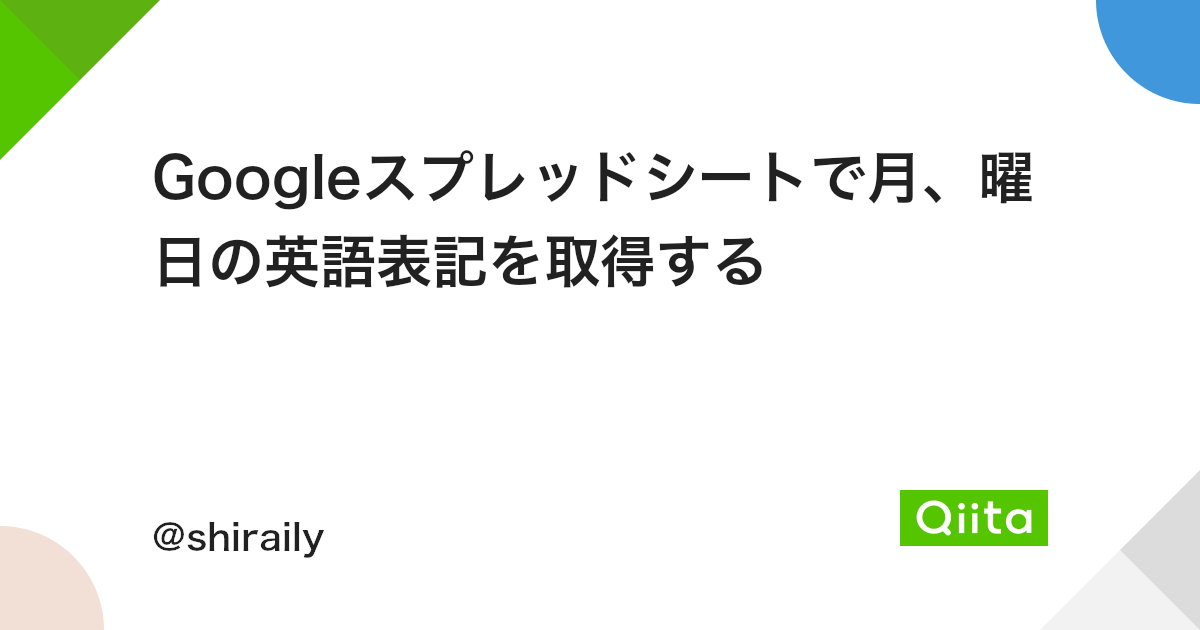 Googleスプレッドシートで月 曜日の英語表記を取得する Qiita Googleスプレッドシートで月 曜日の英語表記を取得する Qiita