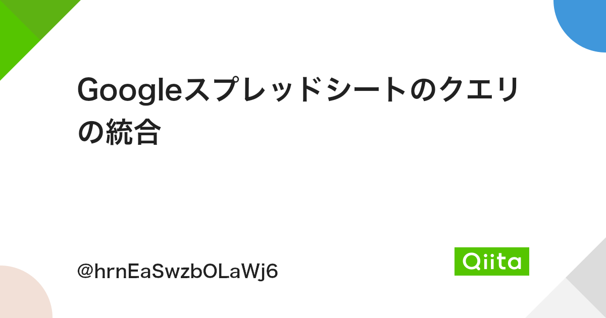Googleスプレッドシートのクエリの統合 - Qiita
