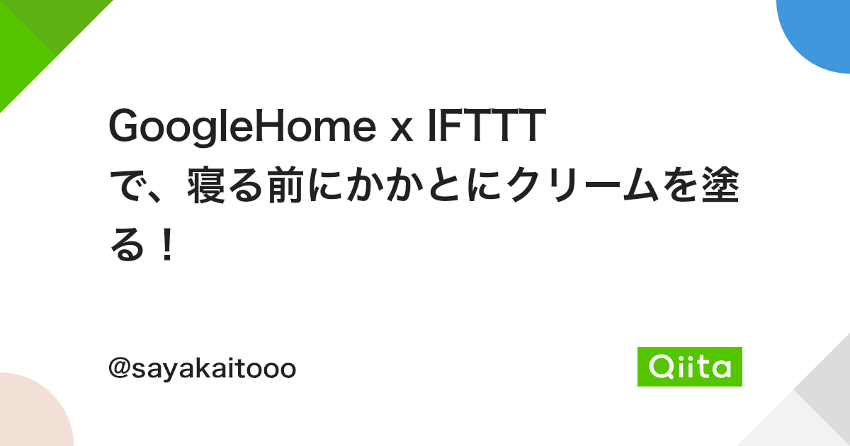 GoogleHome x IFTTT で、寝る前にかかとにクリームを塗る！ - Qiita