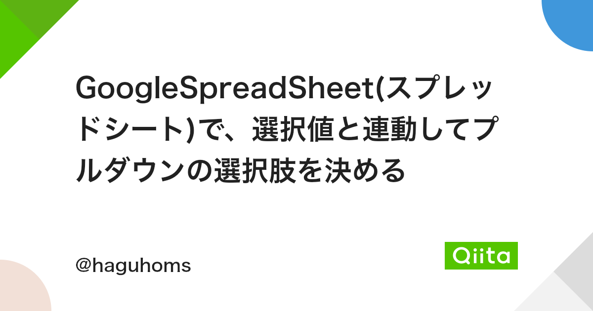 Googlespreadsheet スプレッドシート で 選択値と連動してプルダウンの選択肢を決める Qiita Googlespreadsheet スプレッドシート で 選択値と連動してプルダウンの選択肢を決める Qiita