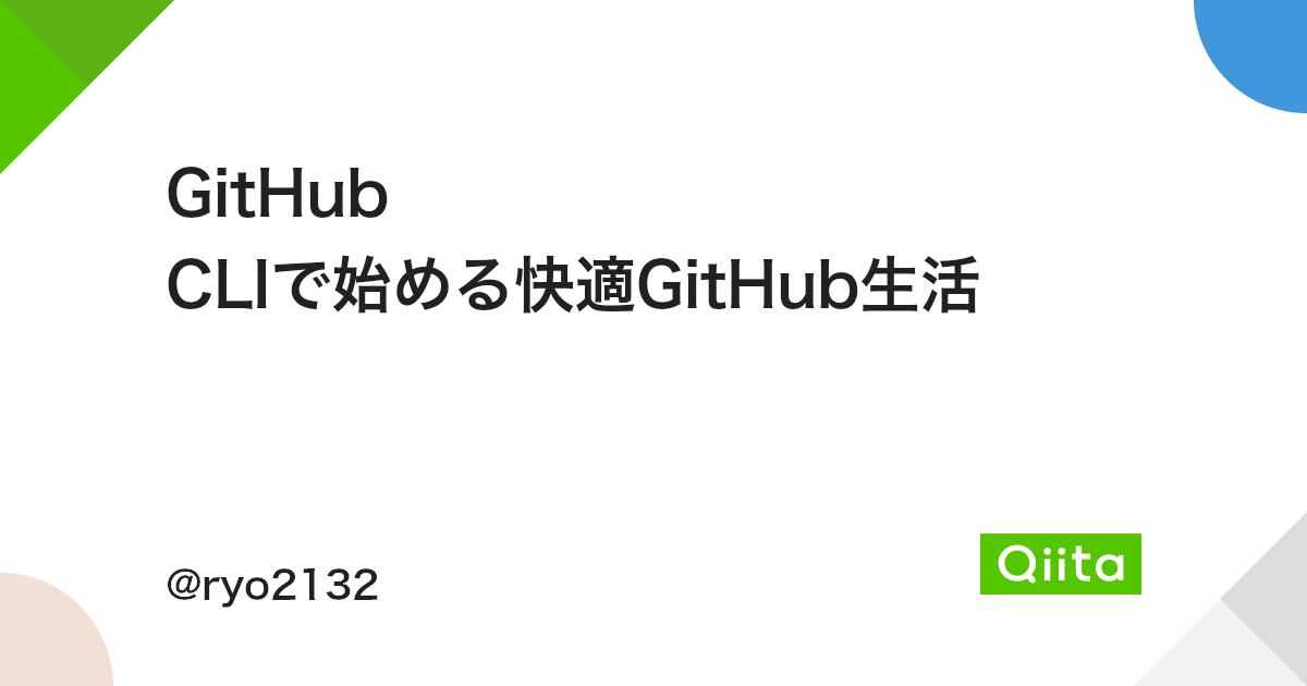 GitHub CLIで始める快適GitHub生活 - Qiita