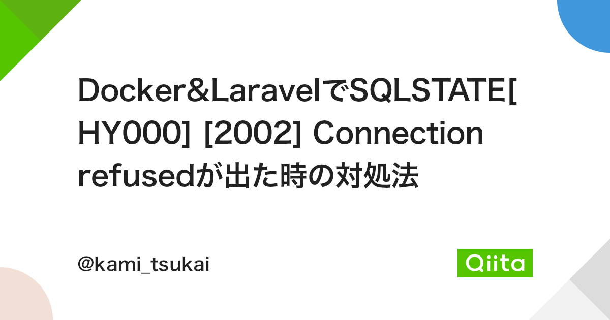 Docker&LaravelでSqlstate[Hy000] [2002] Connection Refusedが出た時の対処法 - Qiita