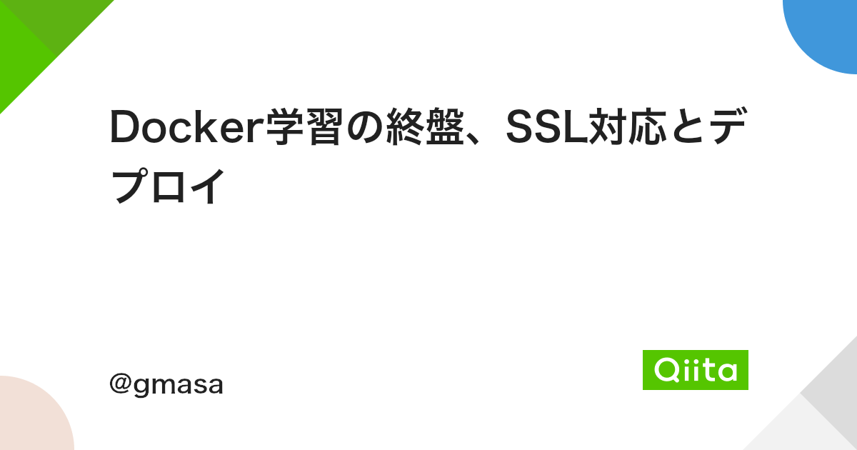 Docker学習の終盤 Ssl対応とデプロイ Qiita Docker学習の終盤 Ssl対応とデプロイ Qiita