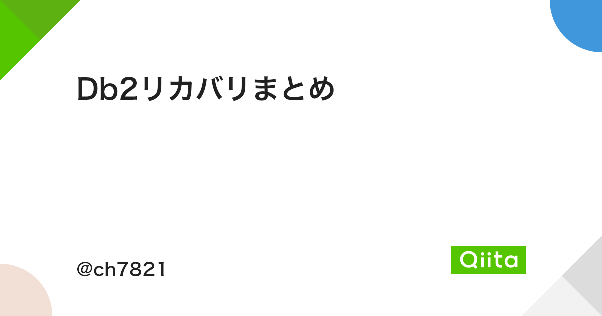 Db2リカバリまとめ Qiita Db2リカバリまとめ Qiita