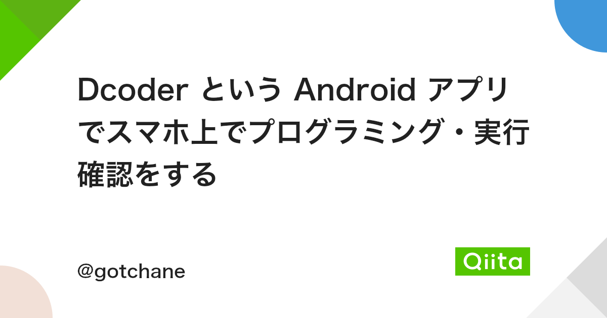 Dcoder という Android アプリでスマホ上でプログラミング 実行確認をする Qiita Dcoder という Android アプリでスマホ上でプログラミング 実行確認をする Qiita