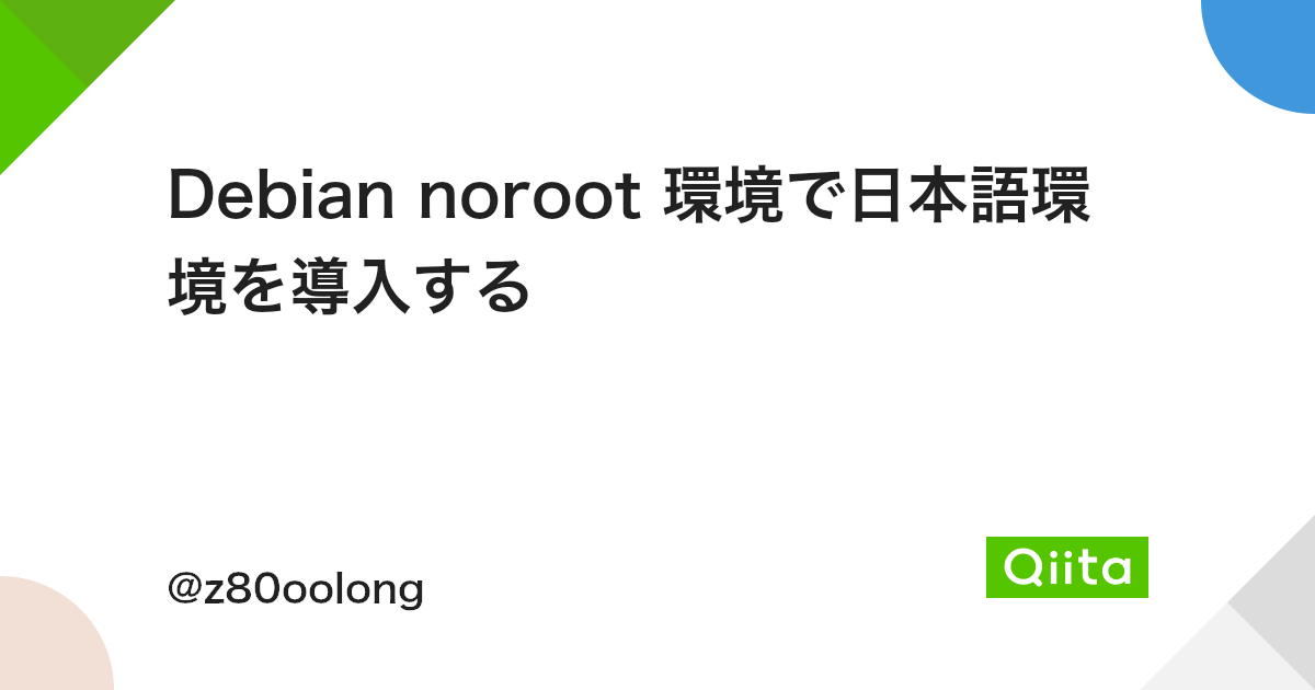 Debian Noroot 環境で日本語環境を導入する Qiita Debian Noroot 環境で日本語環境を導入する Qiita