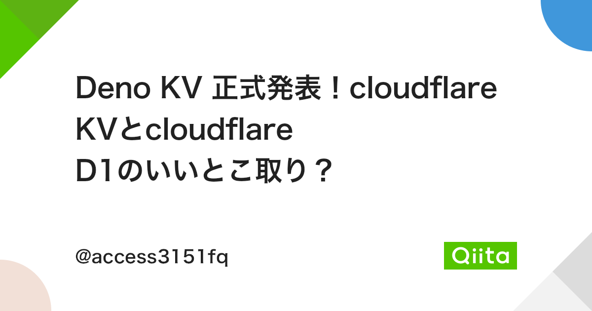 Deno KV 正式発表！cloudflare KVとcloudflare D1のいいとこ取り？ - Qiita