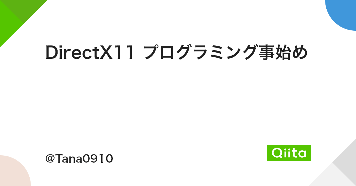 Directx11 プログラミング事始め Qiita Directx11 プログラミング事始め Qiita