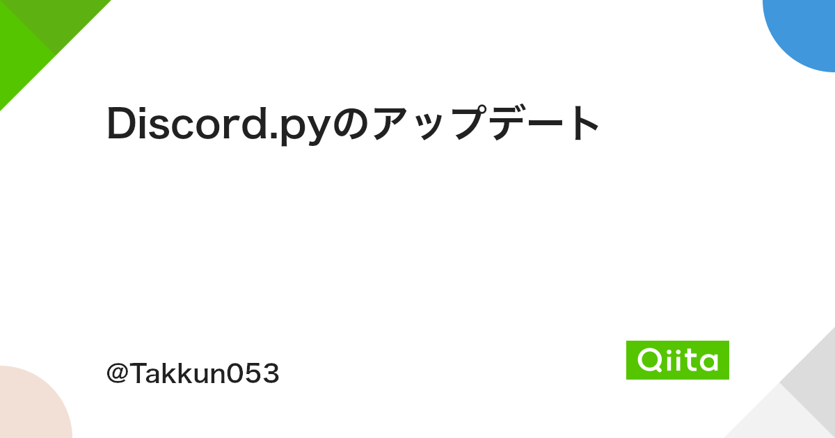 Discord Pyのアップデート Qiita Discord Pyのアップデート Qiita
