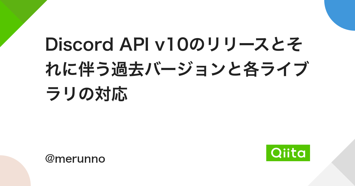 Discord Api V10のリリースとそれに伴う過去バージョンと各ライブラリの対応 Qiita