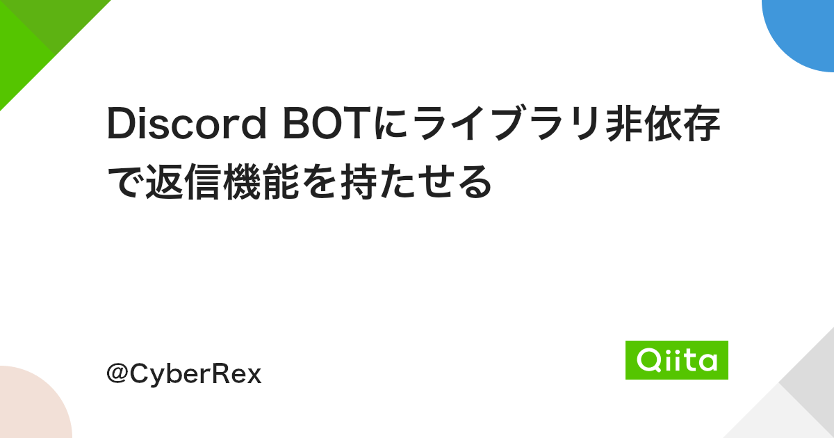 Discord Botにライブラリ非依存で返信機能を持たせる Qiita Discord Botにライブラリ非依存で返信機能を持たせる Qiita