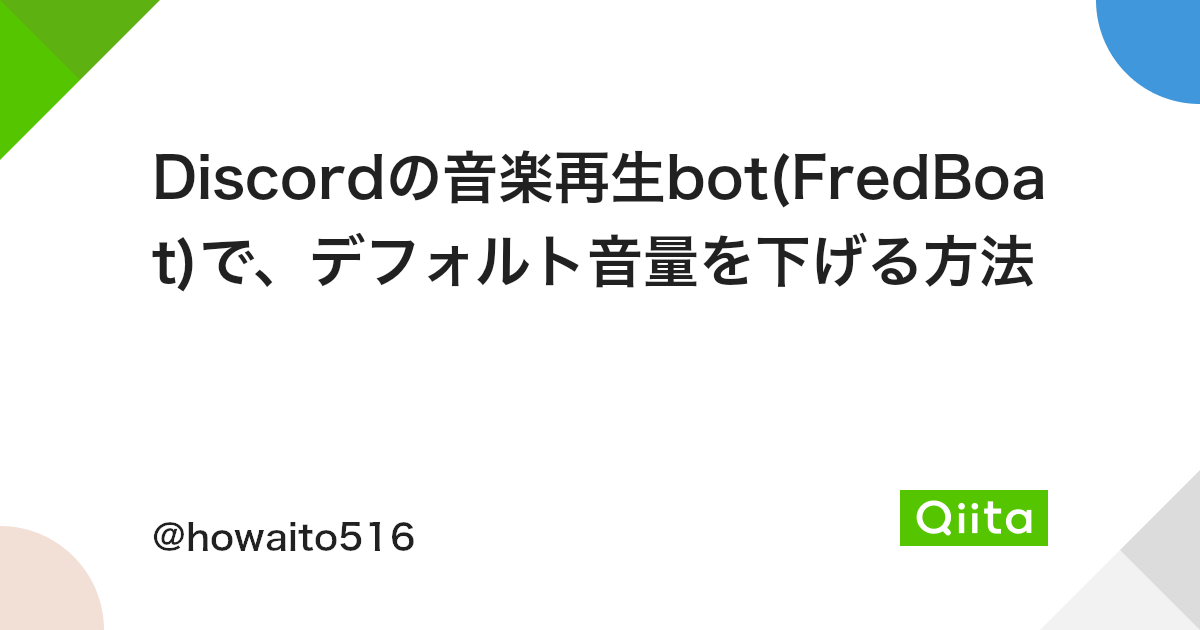 Discordの音楽再生bot Fredboat で デフォルト音量を下げる方法 Qiita Discordの音楽再生bot Fredboat で デフォルト音量を下げる方法 Qiita