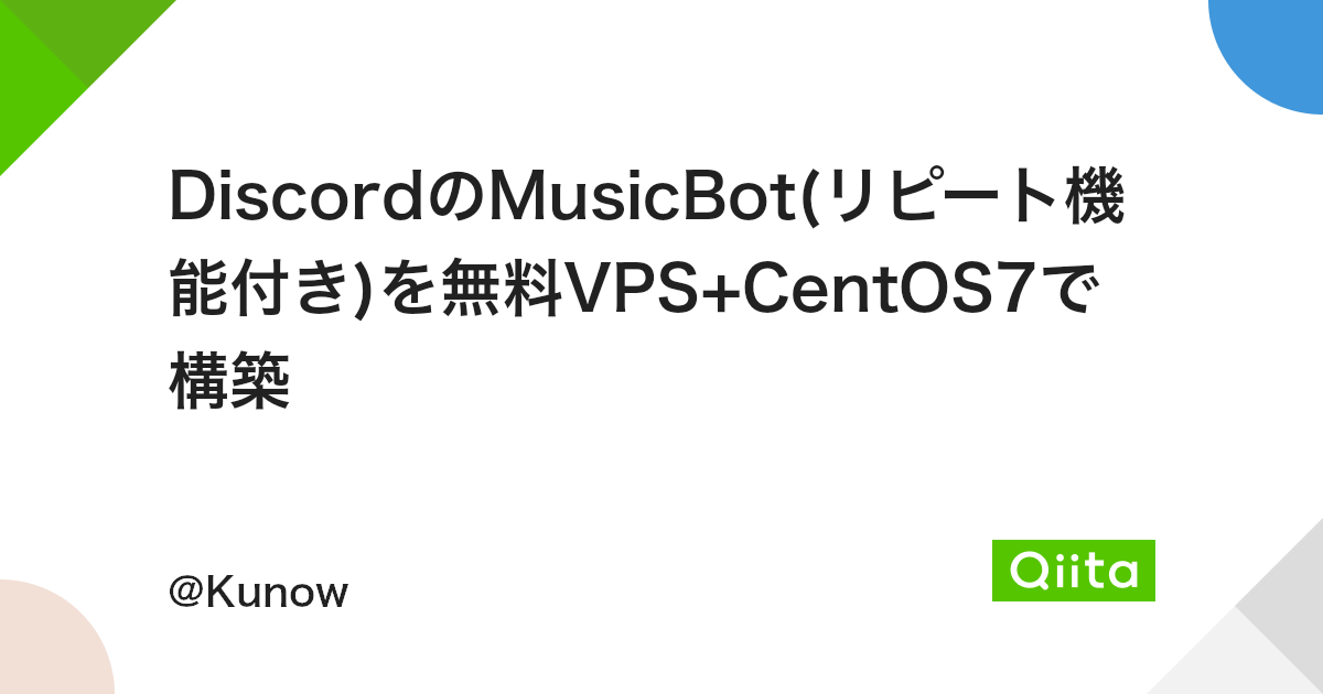Discordのmusicbot リピート機能付き を無料vps Centos7で構築 Qiita Discordのmusicbot リピート機能付き を無料vps Centos7で構築 Qiita