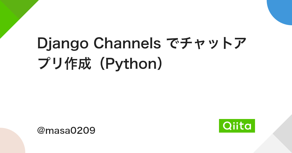 Django Channels でチャットアプリ作成 Python Qiita Django Channels でチャットアプリ作成 Python Qiita