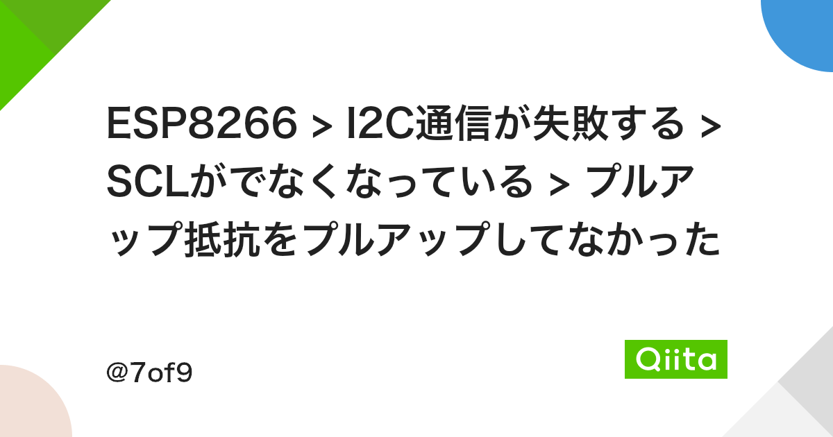 Esp66 I2c通信が失敗する Sclがでなくなっている プルアップ抵抗をプルアップしてなかった Qiita Esp66 I2c通信が失敗する Sclがでなくなっている プルアップ抵抗をプルアップしてなかった Qiita