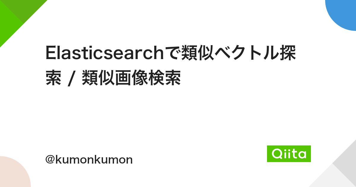 Elasticsearchで類似ベクトル探索 類似画像検索 Qiita Elasticsearchで類似ベクトル探索 類似画像検索 Qiita