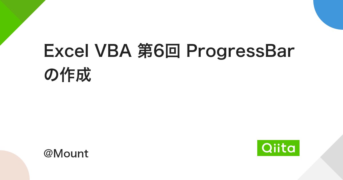 Excel Vba 第6回 Progressbarの作成 Qiita Excel Vba 第6回 Progressbarの作成 Qiita