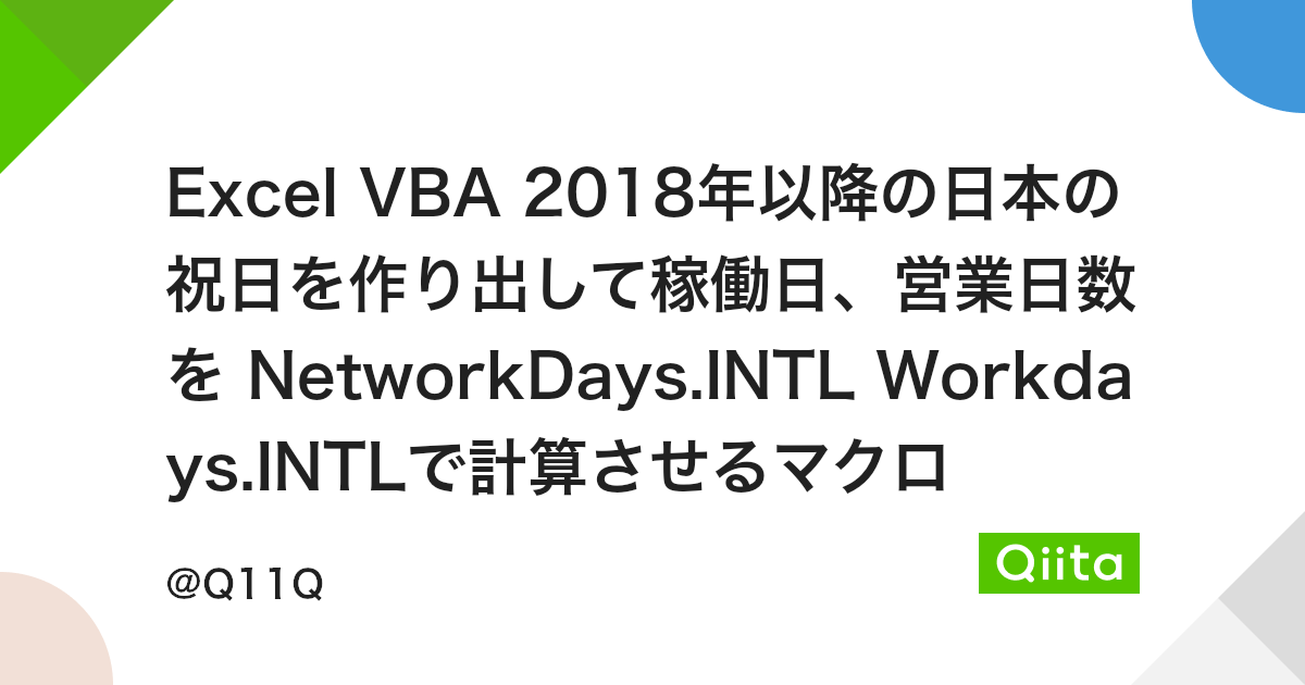 Excel Vba 18年以降の日本の祝日を作り出して稼働日 営業日数を Networkdays Intl Workdays Intlで計算させるマクロ Qiita Excel Vba 18年以降の日本の祝日を作り出して稼働日 営業日数を Networkdays Intl Workdays Intlで計算させるマクロ Qiita