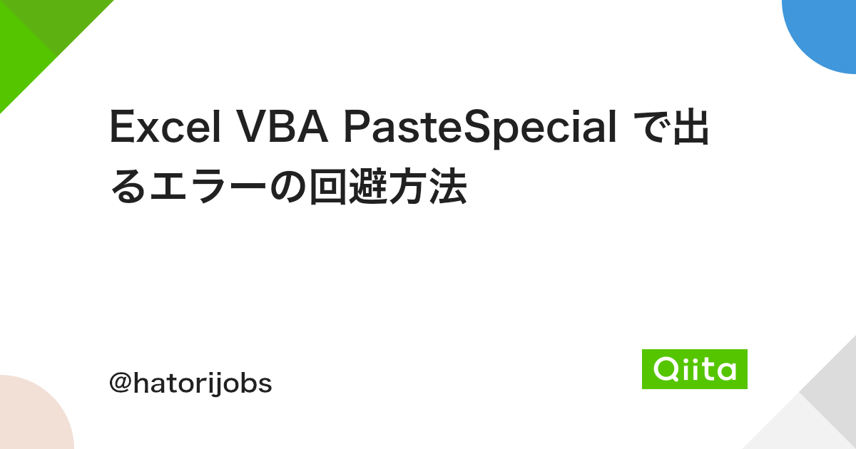 Excel Vba Pastespecial で出るエラーの回避方法 Qiita Excel Vba Pastespecial で出るエラーの回避方法 Qiita