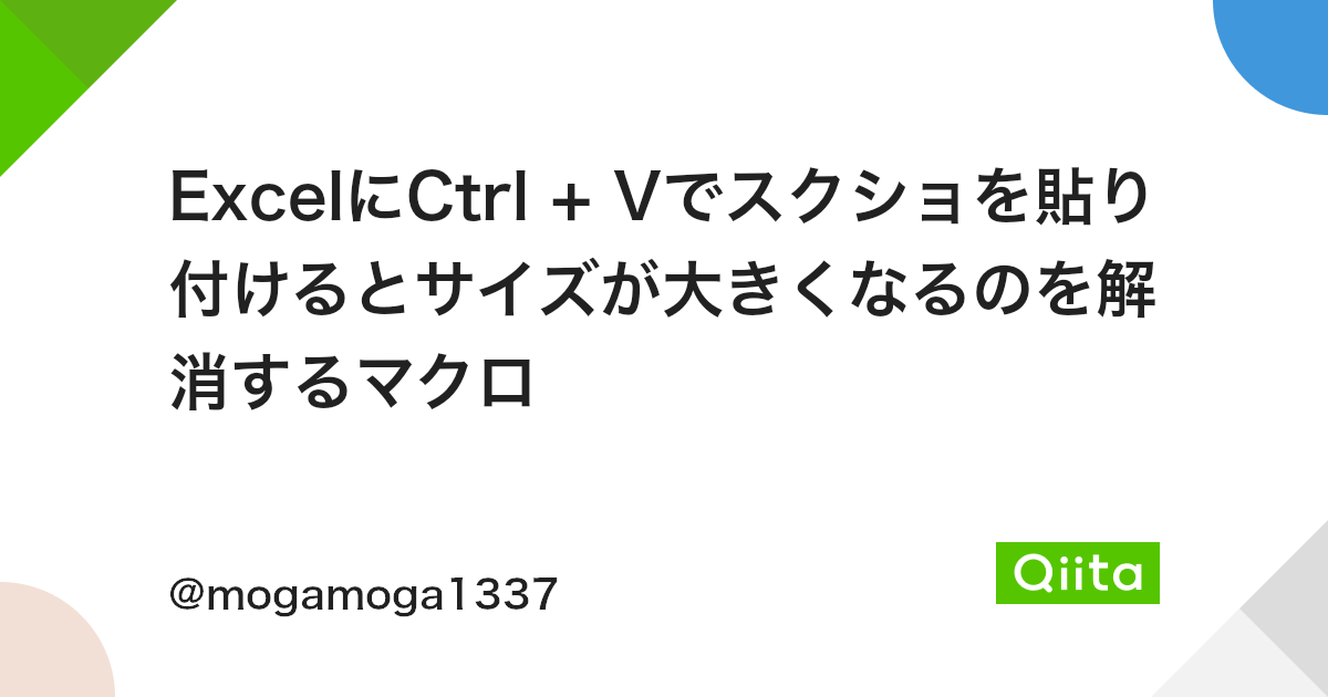 Excelにctrl Vでスクショを貼り付けるとサイズが大きくなるのを解消するマクロ Qiita Excelにctrl Vでスクショを貼り付けるとサイズが大きくなるのを解消するマクロ Qiita